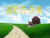 人教版小學(xué)四年級(jí)音樂(lè)田野在召喚 課件