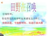 人教版小學(xué)四年級(jí)音樂(lè)田野在召喚 課件