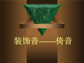 人教版小學(xué)四年級(jí)音樂(lè)倚音記號(hào) 課件