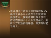人教版小學(xué)四年級(jí)音樂(lè)倚音記號(hào) 課件