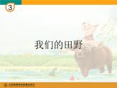 人教版小學四年級音樂我們的田野 課件 (2)