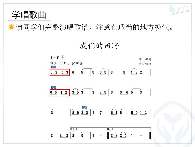 人教版小学四年级音乐我们的田野 课件 (2)第8页