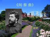 人教版小學四年級音樂田園隨想 課件 (1)