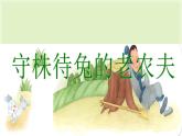 人教版小學(xué)四年級音樂守株待兔的老農(nóng)夫 課件