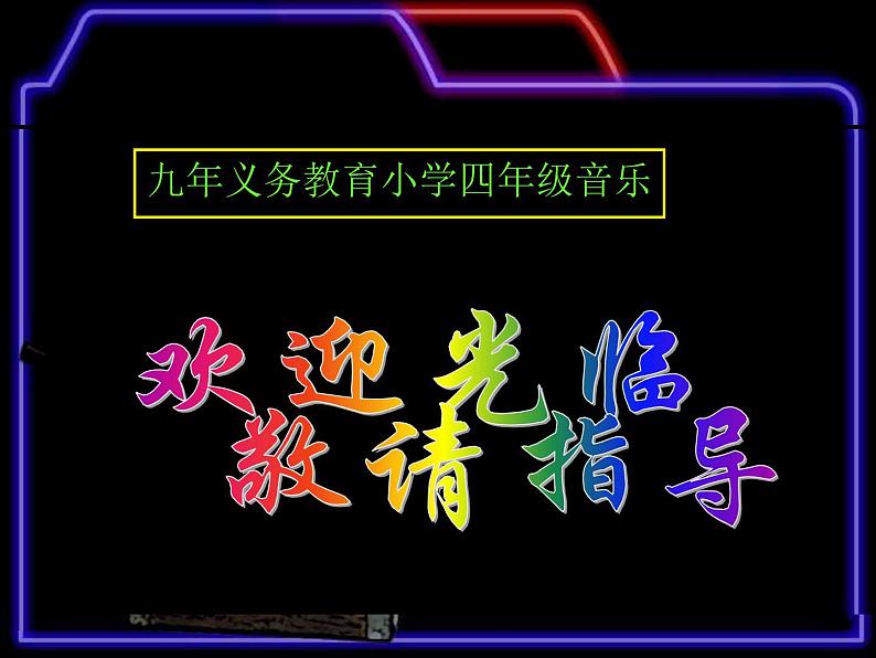 人教版小学四年级音乐小螺号 课件01