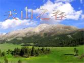 人教版小学四年级音乐天山之春 课件