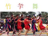 人教版小学四年级音乐竹竿舞 课件