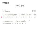 人教版小學(xué)四年級(jí)音樂(lè)田野在召喚 課件 (3)