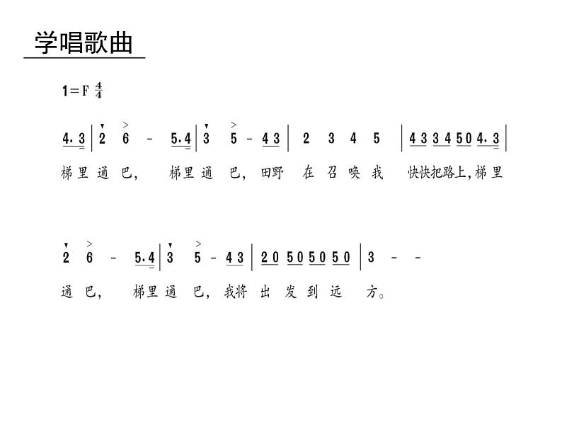 人教版小学四年级音乐田野在召唤 课件 (3)06