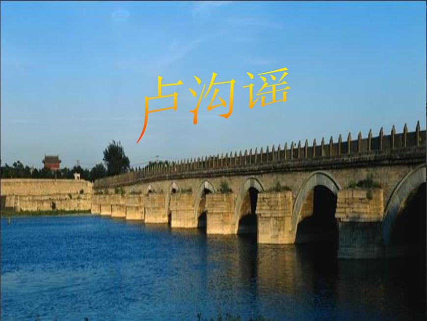 人教版小学五年级音乐卢沟谣 课件 (5)第4页