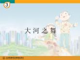 人教版小学五年级音乐大河之舞 课件 (4)
