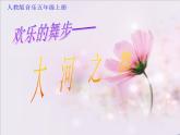 人教版小学五年级音乐大河之舞 课件 (3)