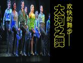 人教版小学五年级音乐大河之舞 课件 (3)
