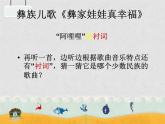 人教版小学五年级音乐阿喽喽 课件 (2)