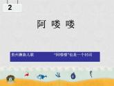 人教版小学五年级音乐阿喽喽 课件 (2)