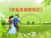 人教版小學(xué)五年級音樂吹起羌笛跳鍋莊 課件 (4)