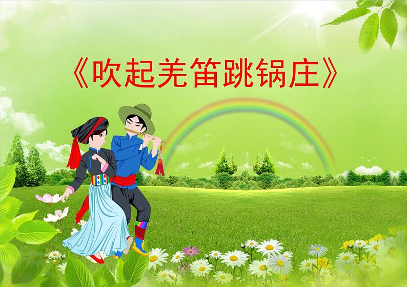 人教版小学五年级音乐吹起羌笛跳锅庄 课件 (4)01