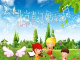 人教版小學五年級音樂北京喜訊到邊寨 課件