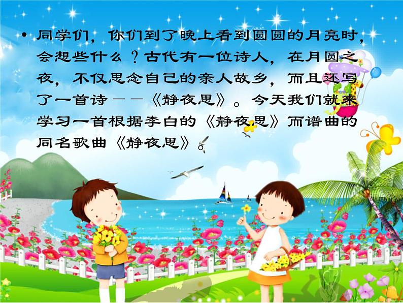 人教版小学五年级音乐静夜思 课件第2页