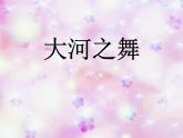 人教版小学五年级音乐大河之舞 课件