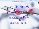 人教版小学五年级音乐梅花 课件 (3)