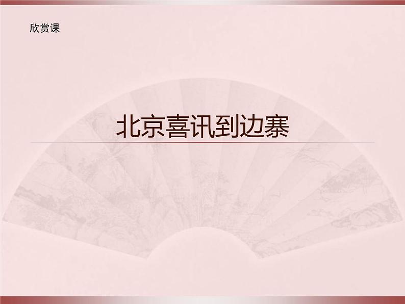 人教版小学五年级音乐北京喜讯到边寨 课件 (2)第1页