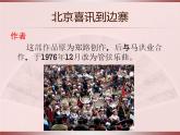 人教版小学五年级音乐北京喜讯到边寨 课件 (2)