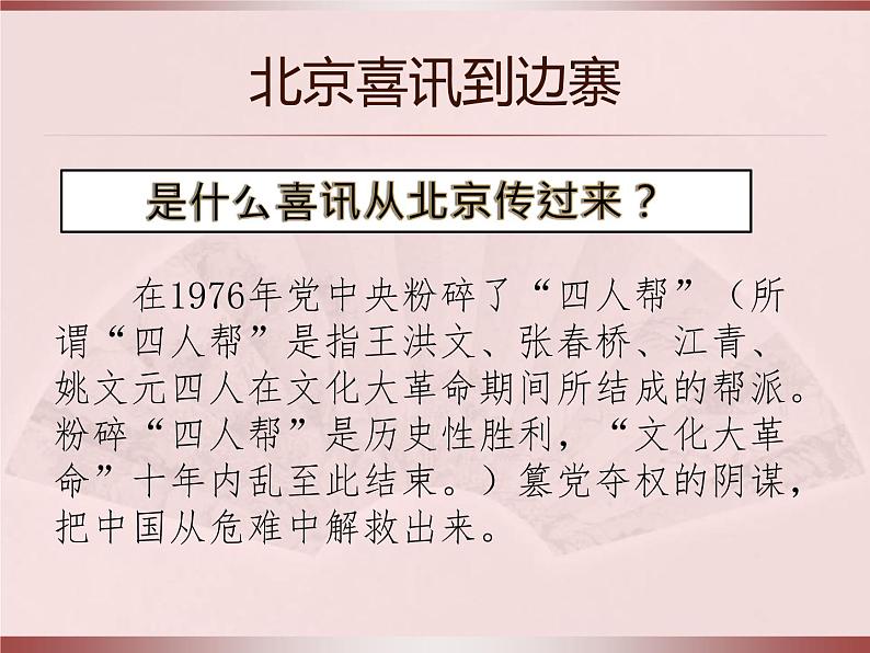 人教版小学五年级音乐北京喜讯到边寨 课件 (2)第4页