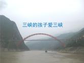 人教版小學五年級音樂三峽的孩子愛三峽 課件 (2)