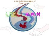 人教版小學(xué)五年級(jí)音樂手拉手，地球村 課件 (3)