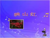人教版小学五年级音乐映山红 课件