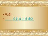 人教版小学五年级音乐小步舞曲 课件 (5)