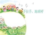 人教版小學(xué)五年級(jí)音樂手拉手，地球村 課件 (4)