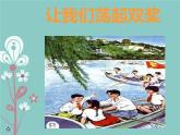 人教版小学五年级音乐让我们荡起双桨 课件 (3)