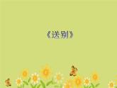 人教版小學(xué)五年級(jí)音樂送別 課件