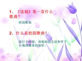 人教版小學(xué)五年級(jí)音樂送別 課件