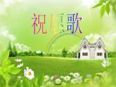 人教版小學(xué)五年級(jí)音樂(lè)祝愿歌 課件 (2)