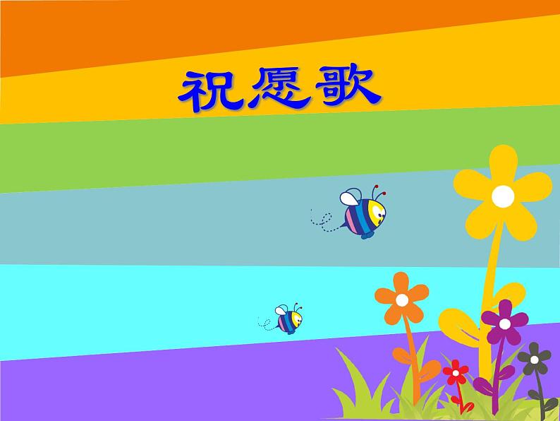 人教版小学五年级音乐祝愿歌 课件第1页