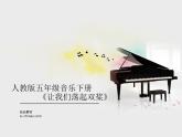 人教版小学五年级音乐让我们荡起双桨 说课课件