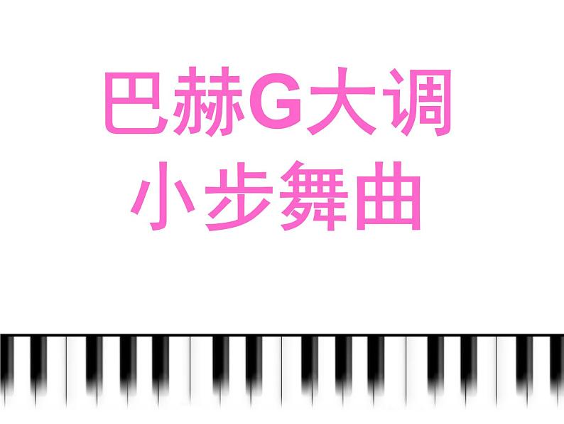 人教版小学五年级音乐小步舞曲 课件01