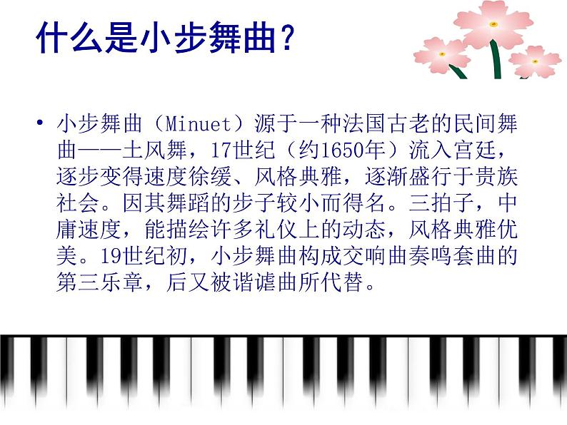 人教版小学五年级音乐小步舞曲 课件02