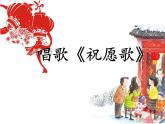 人教版小學(xué)五年級(jí)音樂(lè)祝愿歌 課件 (1)