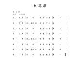人教版小學(xué)五年級(jí)音樂(lè)祝愿歌 課件 (1)