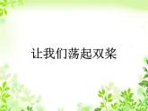 人教版小学五年级音乐让我们荡起双桨 课件 (1)