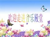 人教版小學(xué)五年級(jí)音樂送別 課件 (1)