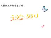 人教版小學(xué)五年級(jí)音樂送別 課件 (1)