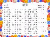 人教版小學(xué)五年級(jí)音樂送別 課件 (1)