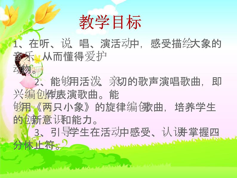 人教版小学一年级音乐两只小象 课件 (2)02