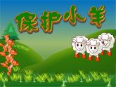 人教版小学一年级音乐保护小羊 课件 (2)
