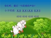 人教版小学一年级音乐保护小羊 课件 (2)
